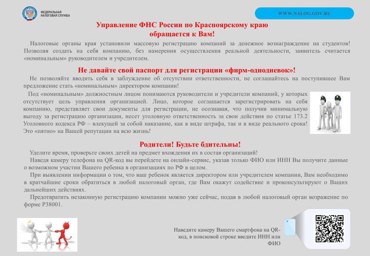 Управление ФНС России по Красноярскому краю обращается к Вам!.