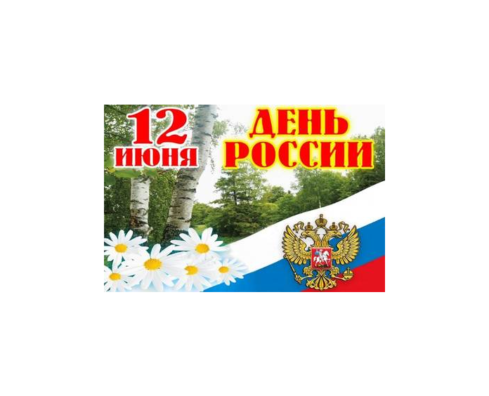 День России.